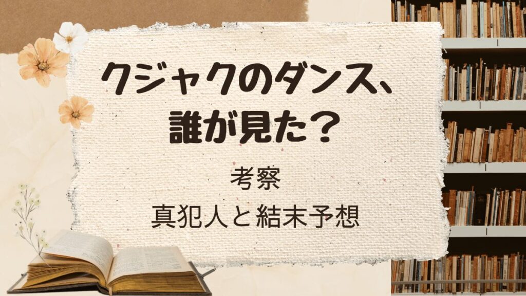 「クジャクのダンス誰が見た」の謎を考察！真犯人と結末を予想
