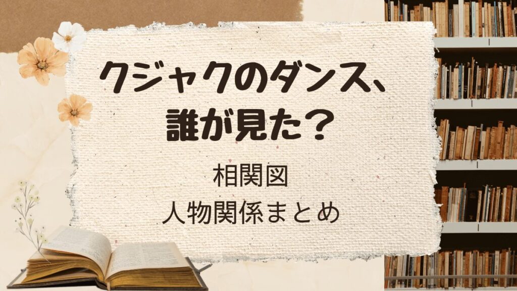 「クジャクのダンス、誰が見た？」相関図を解説！わかりやすい人物関係まとめ