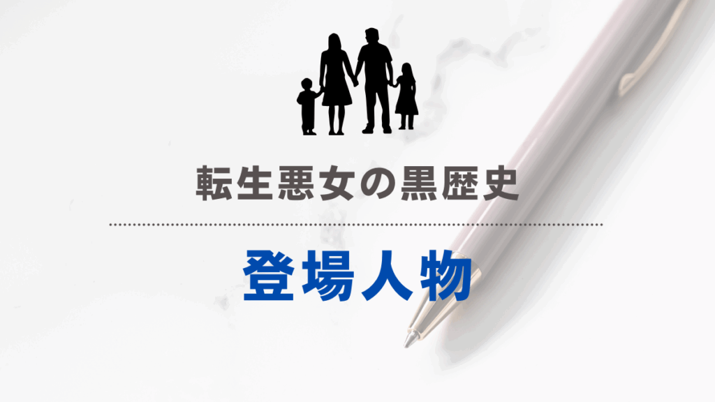 「転生悪女の黒歴史」登場人物