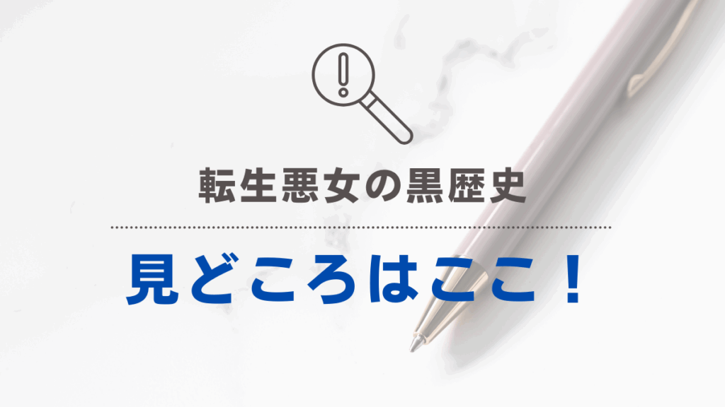 「転生悪女の黒歴史」みどころ