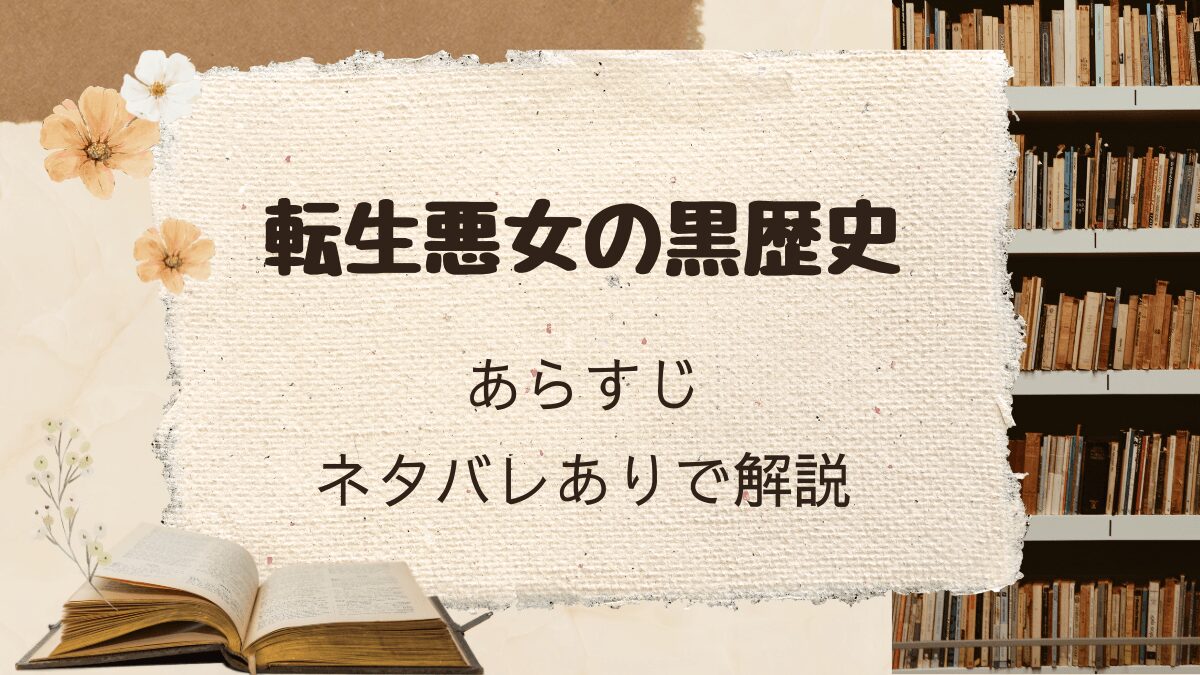 「転生悪女の黒歴史」