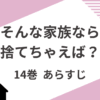 「そんな家族なら捨てちゃえば」14巻あらすじ