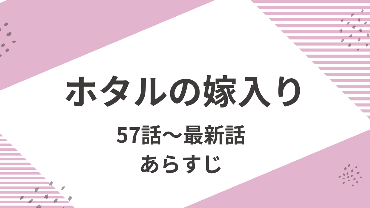 ホタルの嫁入りネタバレ最新話