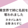 「異世界で姉に名前を奪われました」全巻ネタバレ