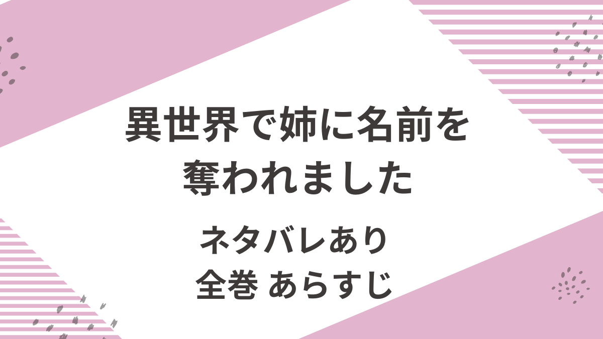「異世界で姉に名前を奪われました」全巻ネタバレ