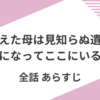 「消えた母は見知らぬ遺体になってここにいる」全話ネタバレ