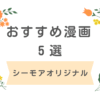 コミックシーモアオリジナル漫画おすすめ５選