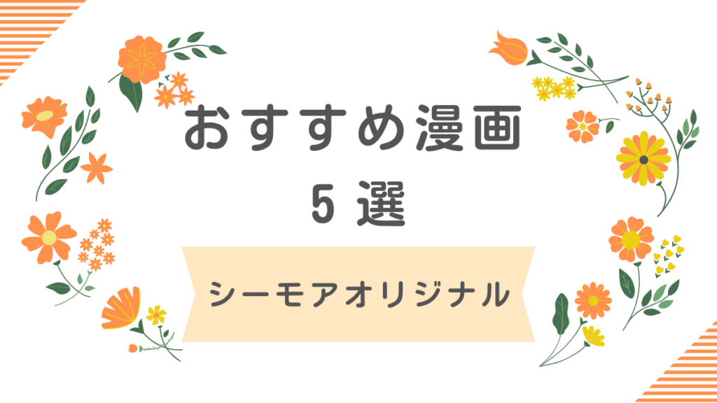 コミックシーモアオリジナル漫画おすすめ5選