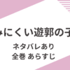「みにくい遊郭の子」全巻ネタバレと完結予想