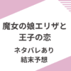 「魔女の娘エリザと王子の恋」ネタバレと結末予想