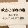 「咲きこぼれの春」あらすじをネタバレありで解説