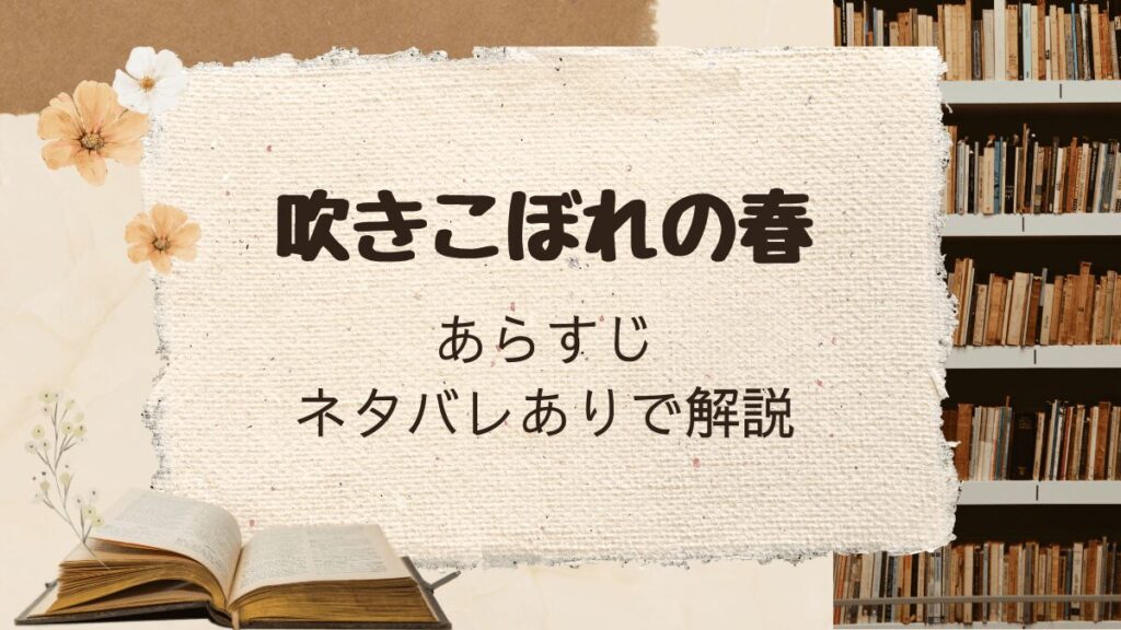 「咲きこぼれの春」あらすじをネタバレありで解説