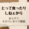「とって食ったりしねぇから」あらすじをネタバレありで解説