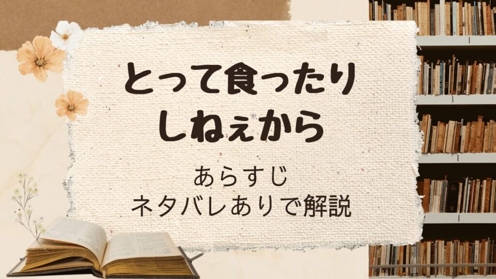 「とって食ったりしねぇから」あらすじをネタバレありで解説