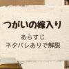 「つがいの嫁入り」あらすじをネタバレありで解説