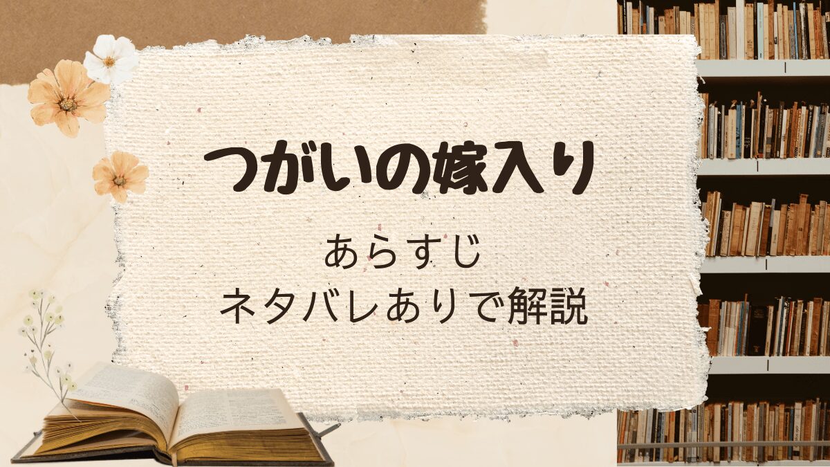 「つがいの嫁入り」あらすじをネタバレありで解説