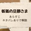 「妖狐の旦那さま」あらすじをネタバレありで解説