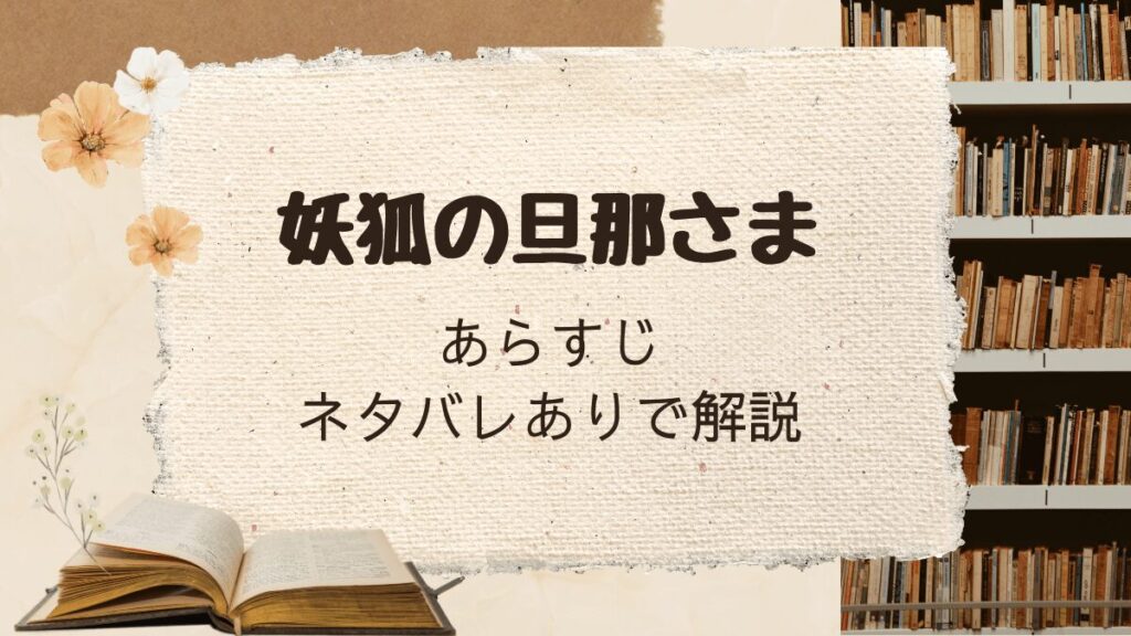 「妖狐の旦那さま」あらすじをネタバレありで解説