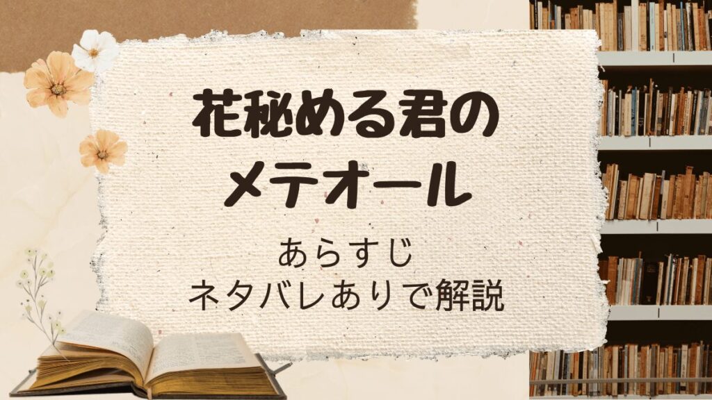 「花秘める君のメテオール」あらすじ解説