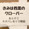 「きみは四葉のクローバー」をネタバレありで解説