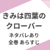 「きみは四葉のクローバー」全巻ネタバレ