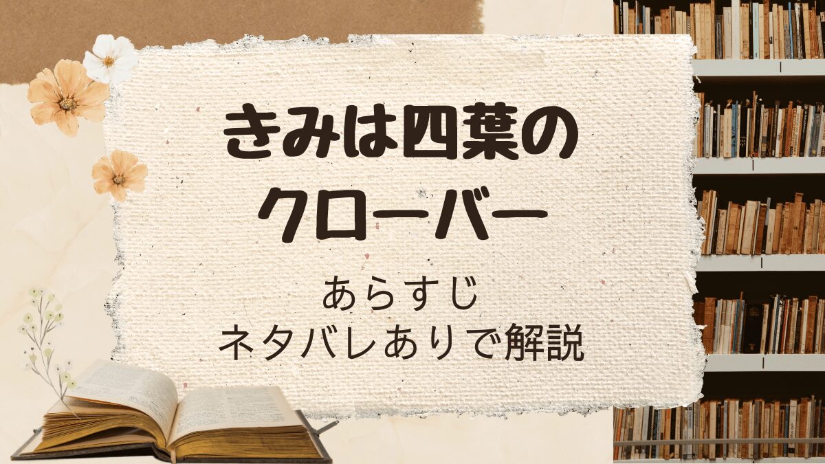 「きみは四葉のクローバー」をネタバレありで解説