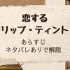 「恋するリップ・ティント」ネタバレありで解説