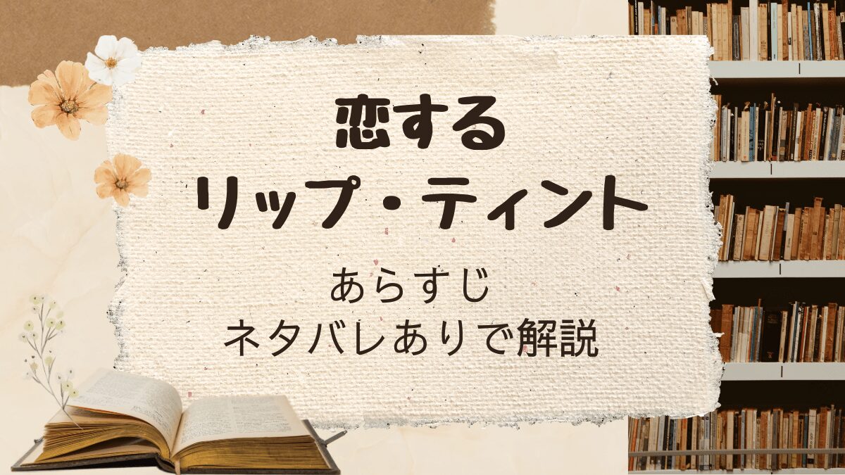 「恋するリップ・ティント」ネタバレありで解説