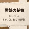 「黒妖の花嫁」をネタバレありで解説