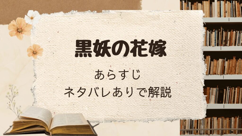「黒妖の花嫁」をネタバレありで解説