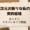 「3次元お断りな私の契約結婚」ネタバレありで解説