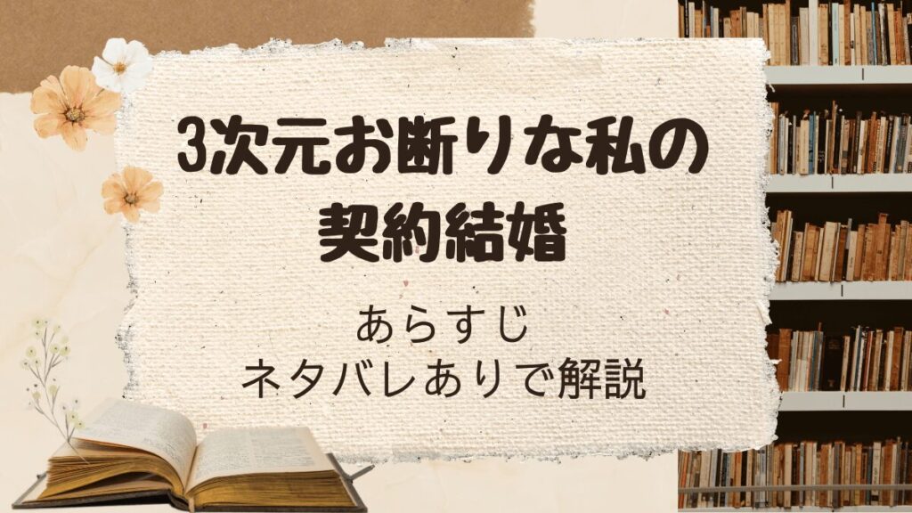 「3次元お断りな私の契約結婚」ネタバレありで解説