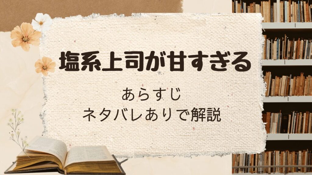 「塩系上司が甘すぎる」をネタバレありで解説
