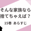 「そんな家族なら捨てちゃえば」15巻あらすじネタバレ