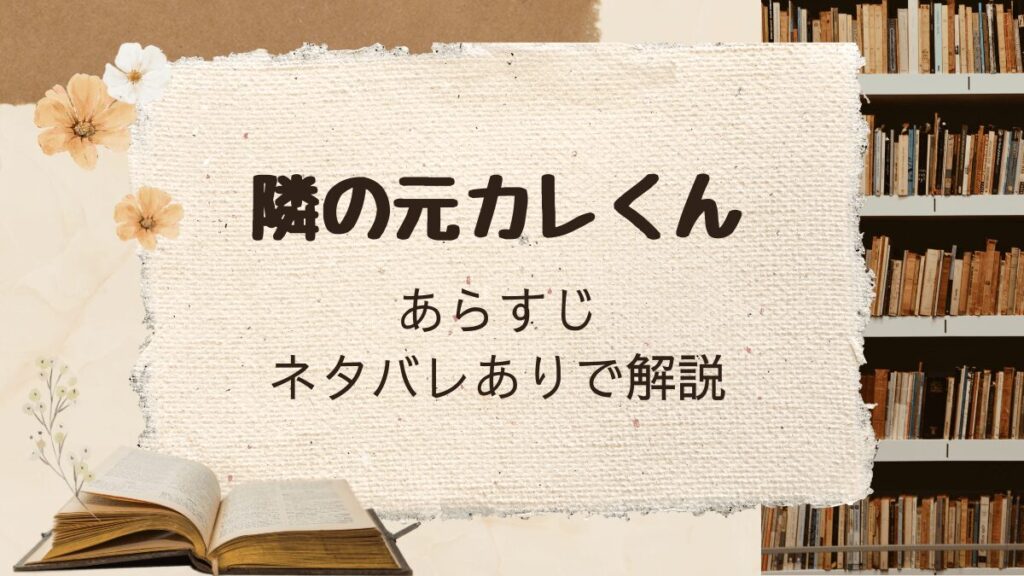 「隣の元カレくん」ネタバレありで解説