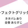 「パーフェクトグリッター」あらすじをネタバレ