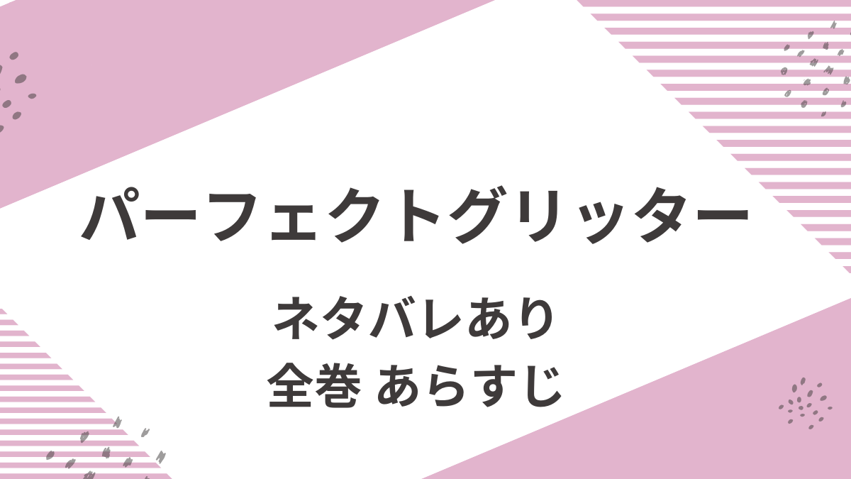 「パーフェクトグリッター」あらすじをネタバレ