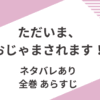 「ただいま、おじゃまされます」のあらすじをネタバレ