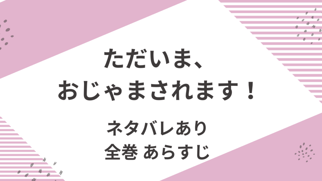 「ただいま、おじゃまされます」のあらすじをネタバレ