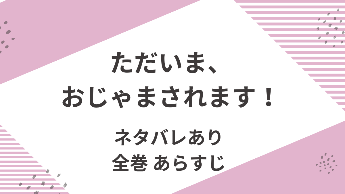 「ただいま、おじゃまされます」のあらすじをネタバレ