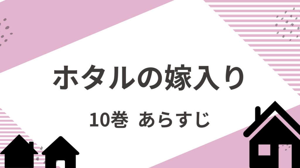 「ホタルの嫁入り」10巻あらすじネタバレ