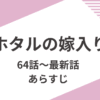 ホタルの嫁入りネタバレ最新話