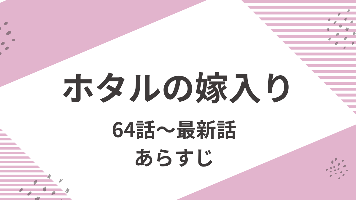 ホタルの嫁入りネタバレ最新話