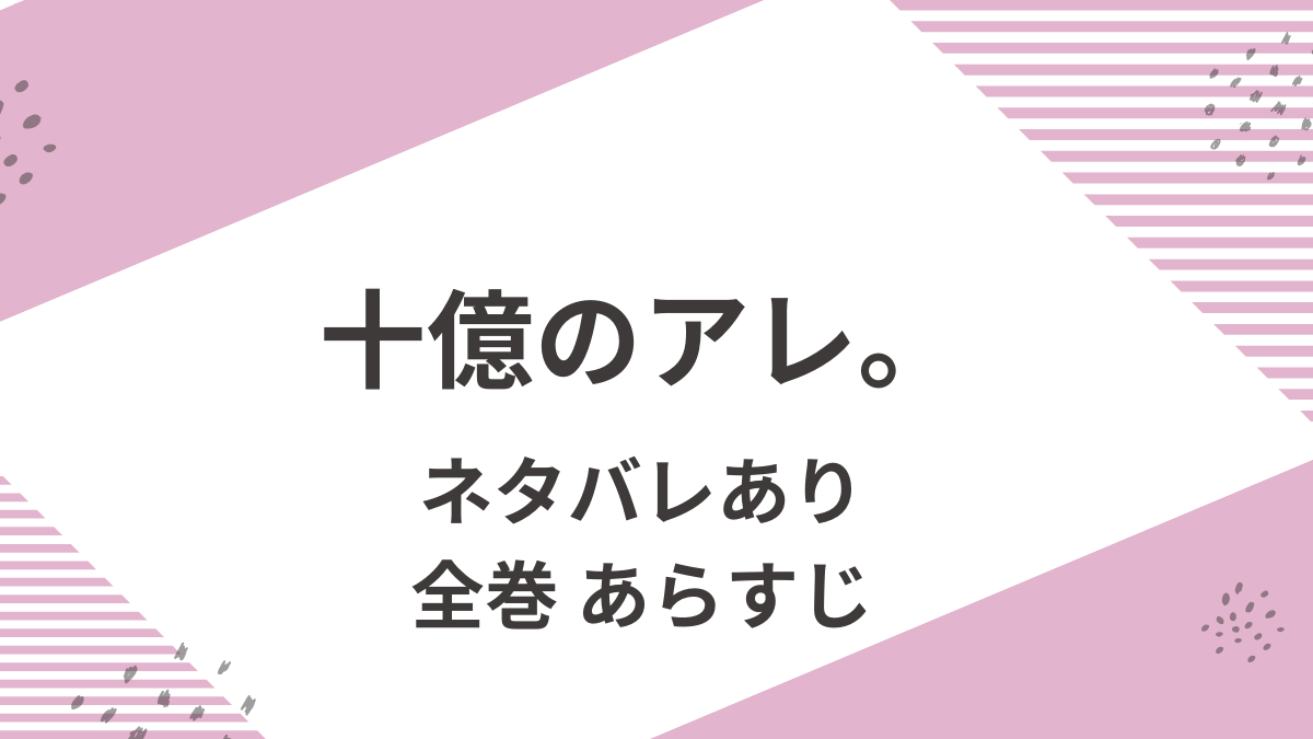 「十億のアレ。」あらすじをネタバレ
