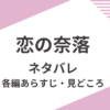 「恋の奈落」ネタバレ。各編あらすじや見どころ紹介。