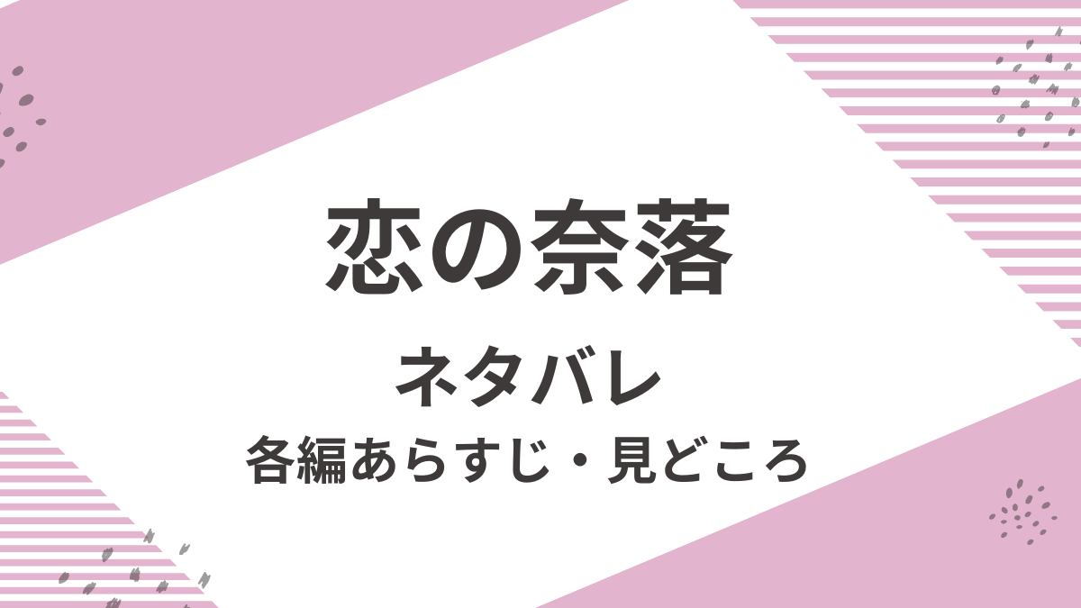 「恋の奈落」ネタバレ。各編あらすじや見どころ紹介。