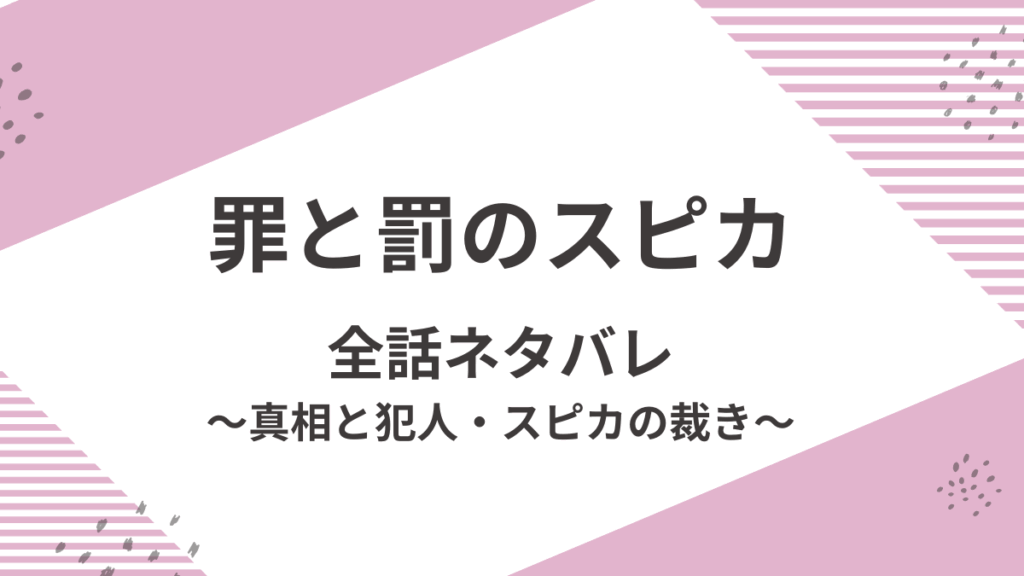 「罪と罰のスピカ」全話ネタバレ～真相と犯人・スピカの裁き～