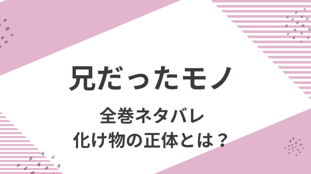 「兄だったモノ」全巻ネタバレ。化け物の正体とは？