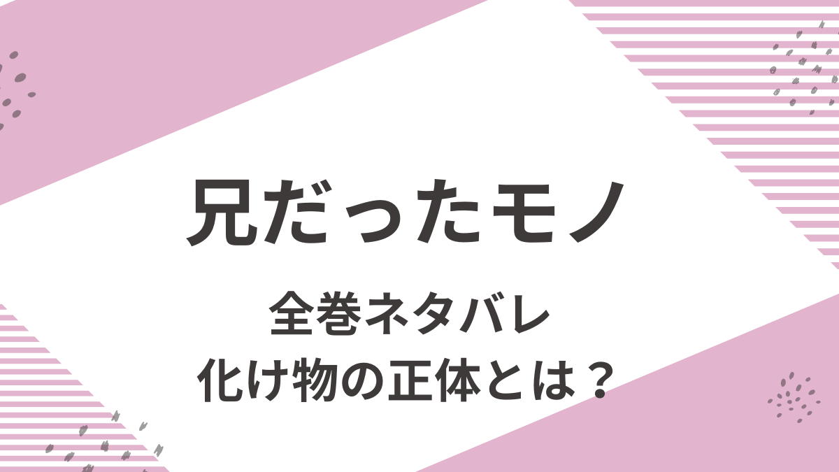 「兄だったモノ」全巻ネタバレ。化け物の正体とは？