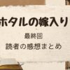 「ホタルの嫁入り」最終回の読者の感想まとめ